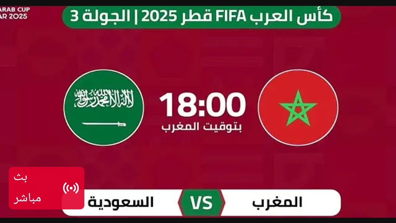 عبر اليوتيوب.. بث مباشر مباراة السعودية والمغرب في كأس العرب بجودة HD.. شغالة الان